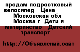 продам подростковый велосипед › Цена ­ 4 000 - Московская обл., Москва г. Дети и материнство » Детский транспорт   